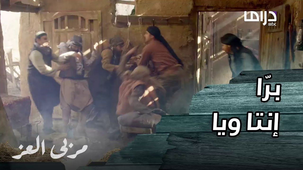 مسلسل مربى العز | حلقة 19 | فارس و زين مسحو الأرض بالذين حاولُ إقتحام بيتهم و أخذ زين أحدهم رهينة