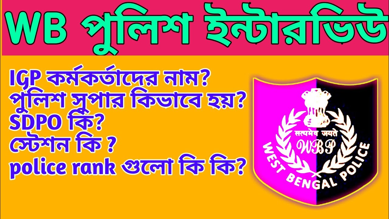 West Bengal police department |west Bengal police department details |Wbp interview 2022