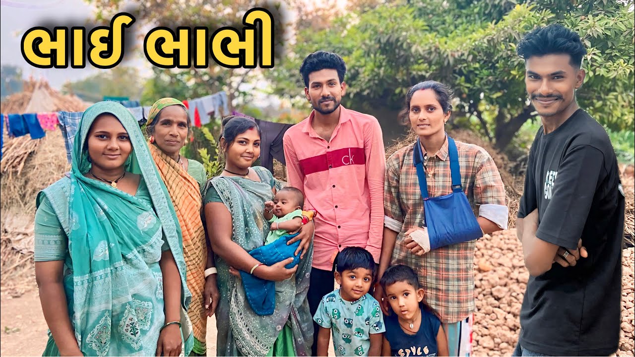 ભાઈ ભાભી આવી ગયા || bhai bhabhi aavi gaya