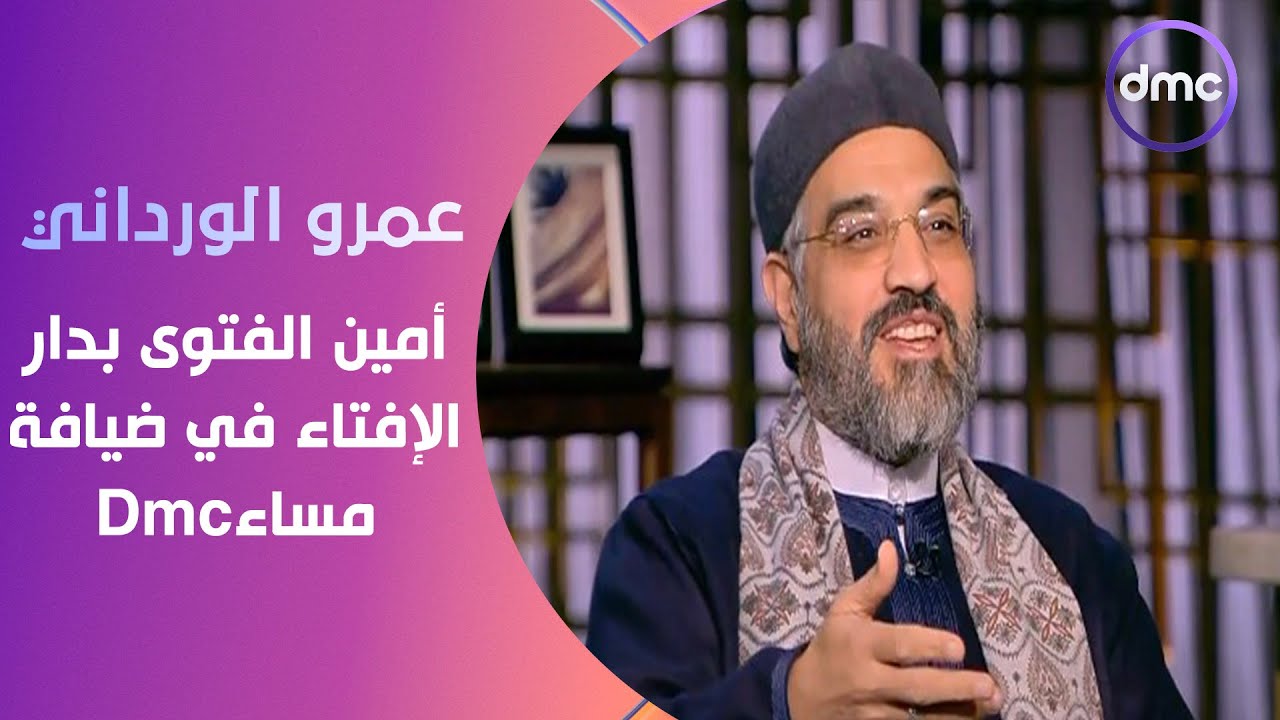 عمرو الورداني أمين الفتوى بدار الإفتاء في ضيافة مساء dmc