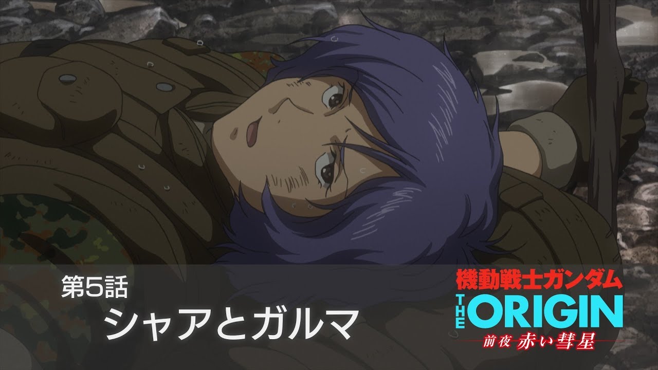 【公式】『機動戦士ガンダム THE ORIGIN 前夜 赤い彗星』第5話「シャアとガルマ」次回予告