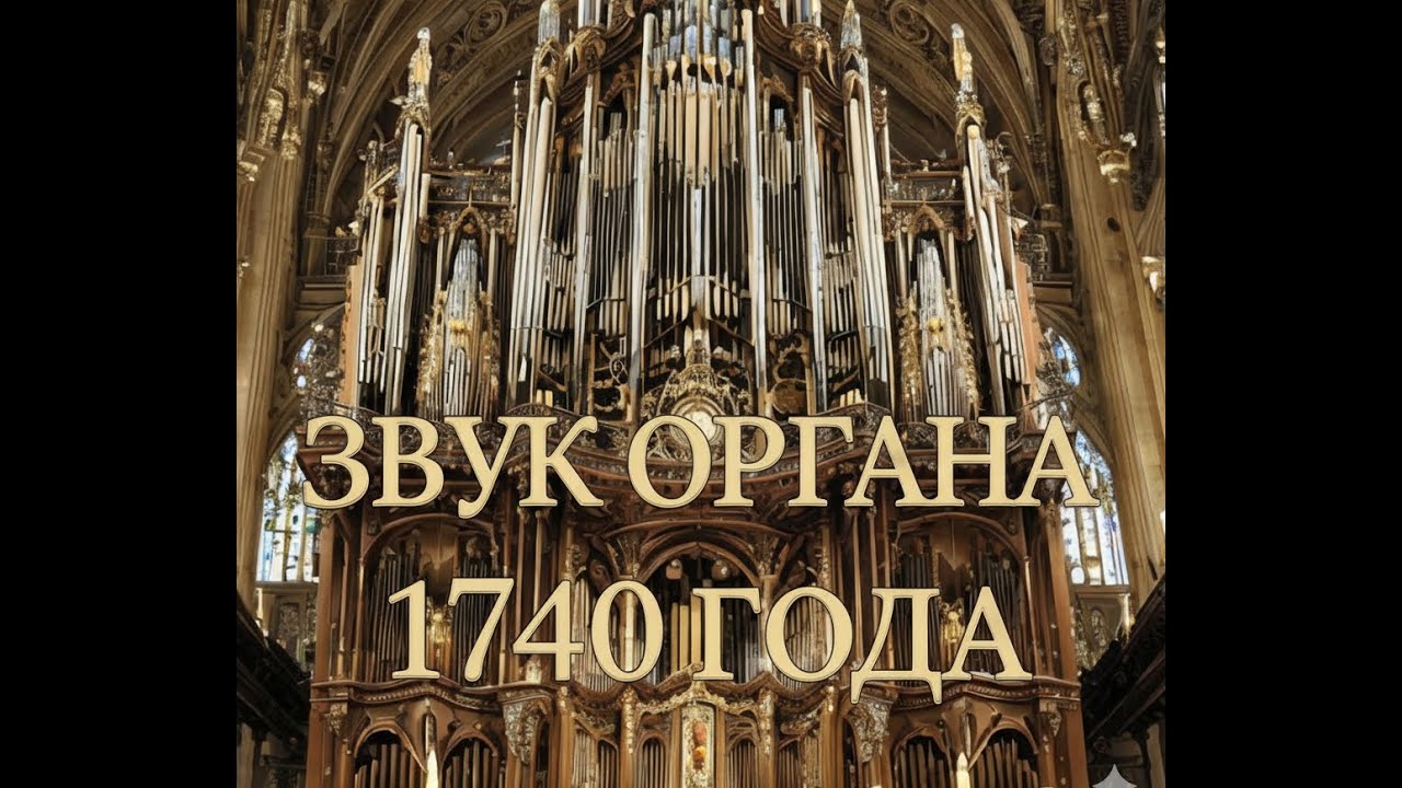 КАК ЗВУЧИТ ОРГАН 1740 ГОДА: ГЕНДЕЛЬ, РОЖДЕСТВЕНСКИЙ КОНЦЕРТ
