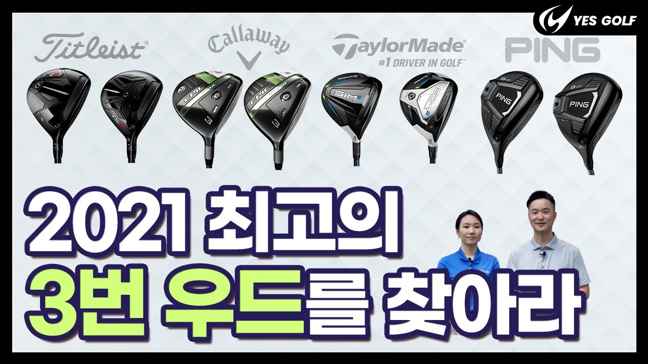 그래서 뭐가 제일 좋은데? I 2021 BEST 페어웨이 우드