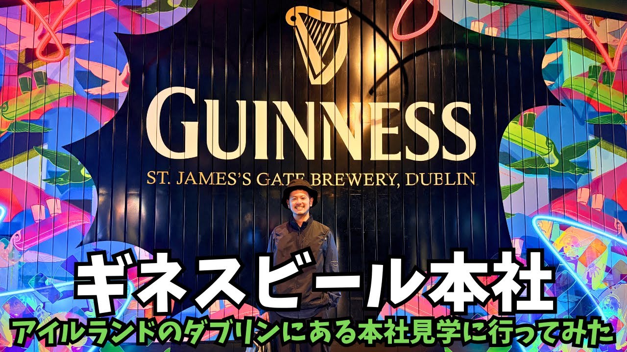 ダブリンのギネスビール本社でテイスティングツアーに参加してみた！CONNOISSEUR EXPERIENCE【アイルランド】