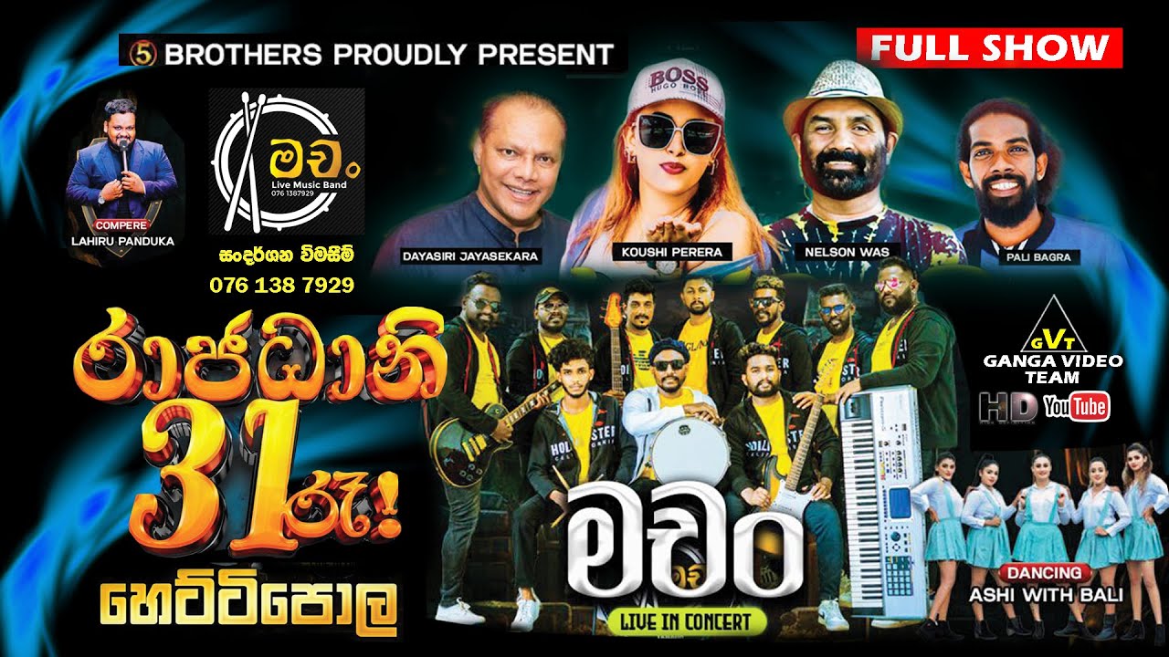 Machan Music Band Hettipola Full Show | මචං හෙට්ටිපොල සම්පුර්ණ ප්‍රසංගය | රාජධානි 31 රෑ ප්‍රසංගය