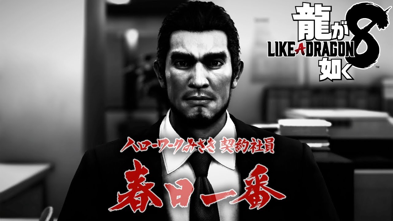 【龍が如く８】ドンドン特集！