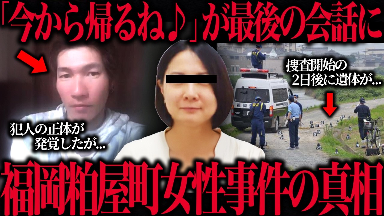 【福岡粕屋町女性事件】38歳母親が奪われた胸糞すぎる事件と犯人の正体が残酷すぎた…【悲劇】