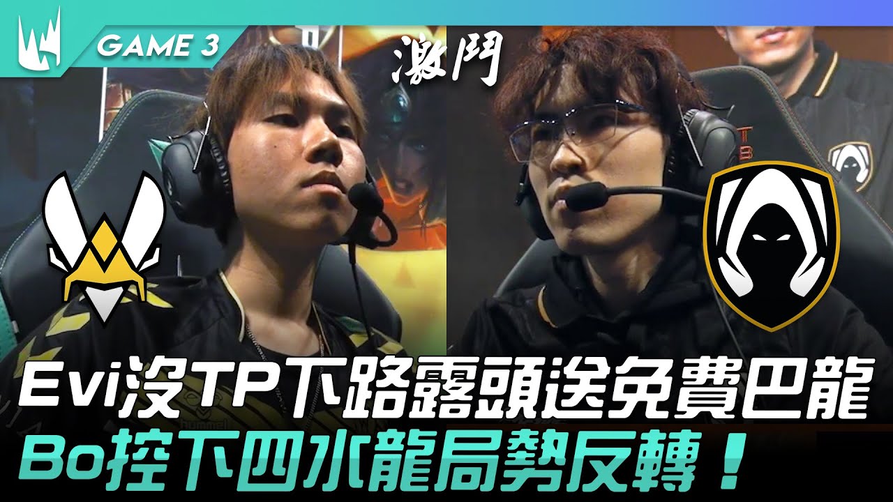 VIT vs TH Evi沒TP下路露頭送免費巴龍！Bo控下四水龍局勢反轉！Game 3 | 2023 LEC冬季賽精華