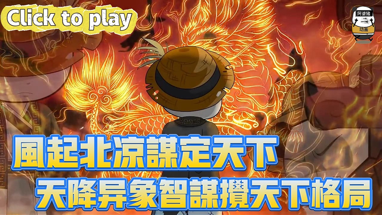 【奇異故事】風起北涼謀定天下天降異象智謀攪天下格局，軍校生穿越成北涼王長子，天降異象智謀攪天下格局 #沙雕動畫 #原創動畫 #搞笑視頻