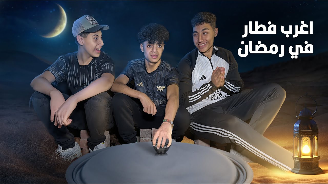 ولد يعزم صحابه علي اغرب فطار في رمضان !!!