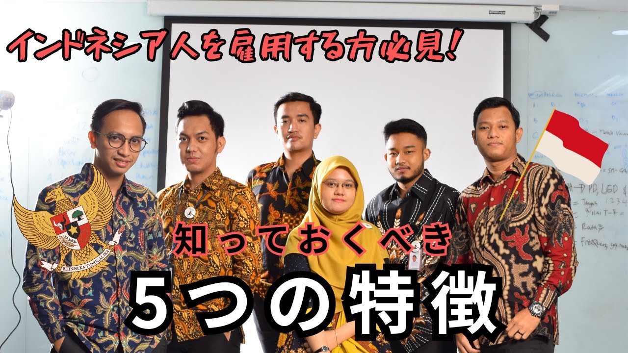 インドネシア人と仕事するなら知っておきたい！職場で役立つインドネシア人の特徴５選！