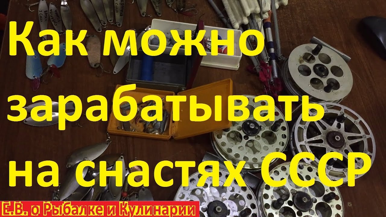 Как можно зарабатывать на продаже рыболовных снастей  СССР.Реальный отзыв от коллекционера и пример