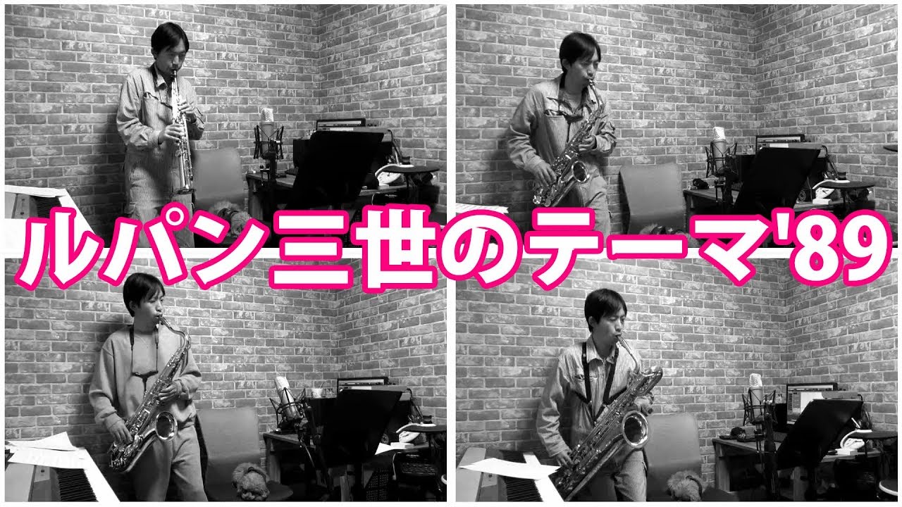 THEME FROM LUPIN III '89 - Saxophone Quartet Cover