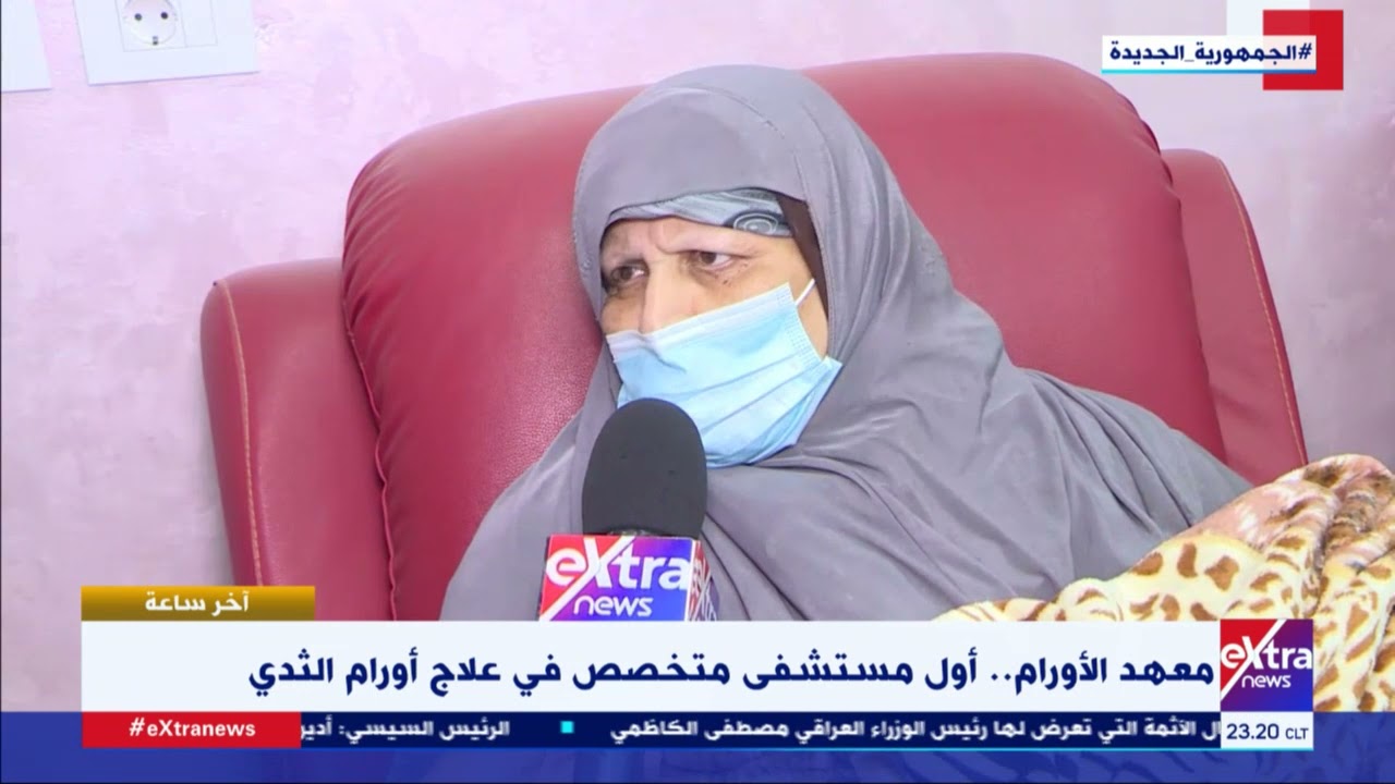 آخر ساعة| معهد الأورام.. أول مستشفى متخصص في علاج أورام الثدي