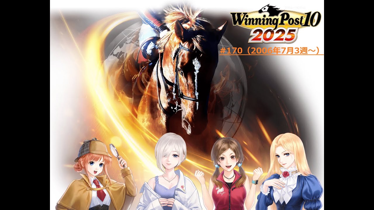 【ウイニングポスト10 2025】【#170】【Steam】■ライブ配信(声なし)■06年7月3週～サツマニシキギュウ🐄さんをスプリンターとして育てていくぞ！