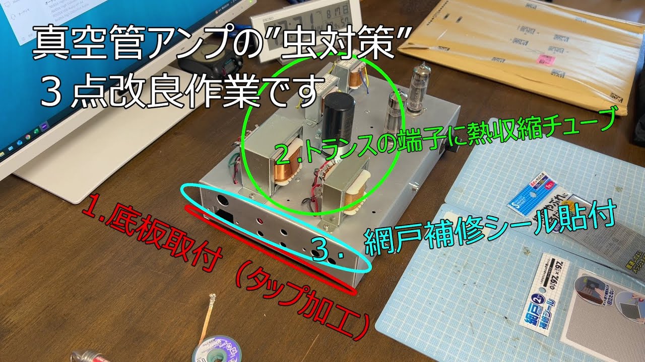 【電子工作】真空管アンプ 6BM8の虫対策。３点ほど変更しました