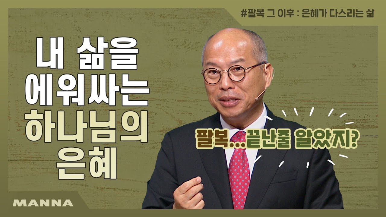 [만나교회] 은혜가 다스리는 삶 | 내 삶을 에워싸는 하나님의 은혜