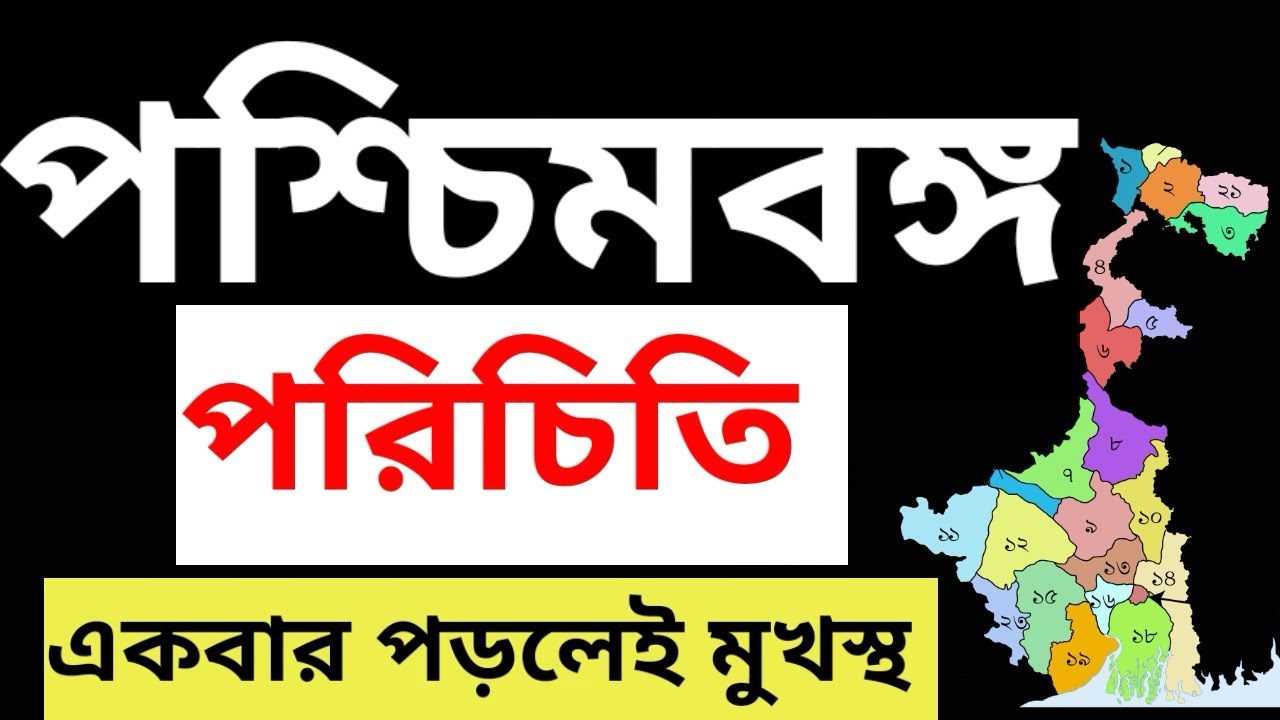 পশ্চিমবঙ্গ পরিচিতি | WEST BENGAL GK | পশ্চিমবঙ্গের জেলা সমূহ | Paschim Banga kota jila | 23 জেলা