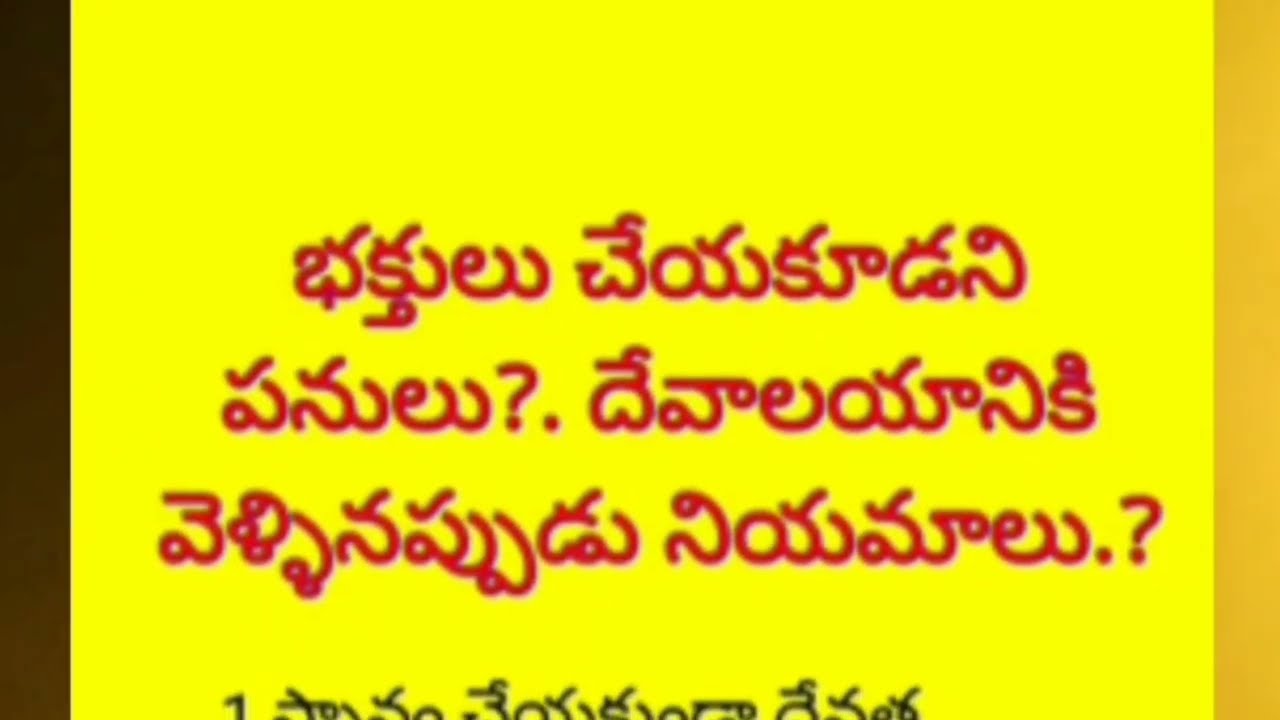 భక్తులు చేయకూడని పనులు?దేవాలయానికి వెళ్ళినప్పుడు నియమాలు.? #లక్ష్మీమంత్రం #అదృష్టం February 1, 2026