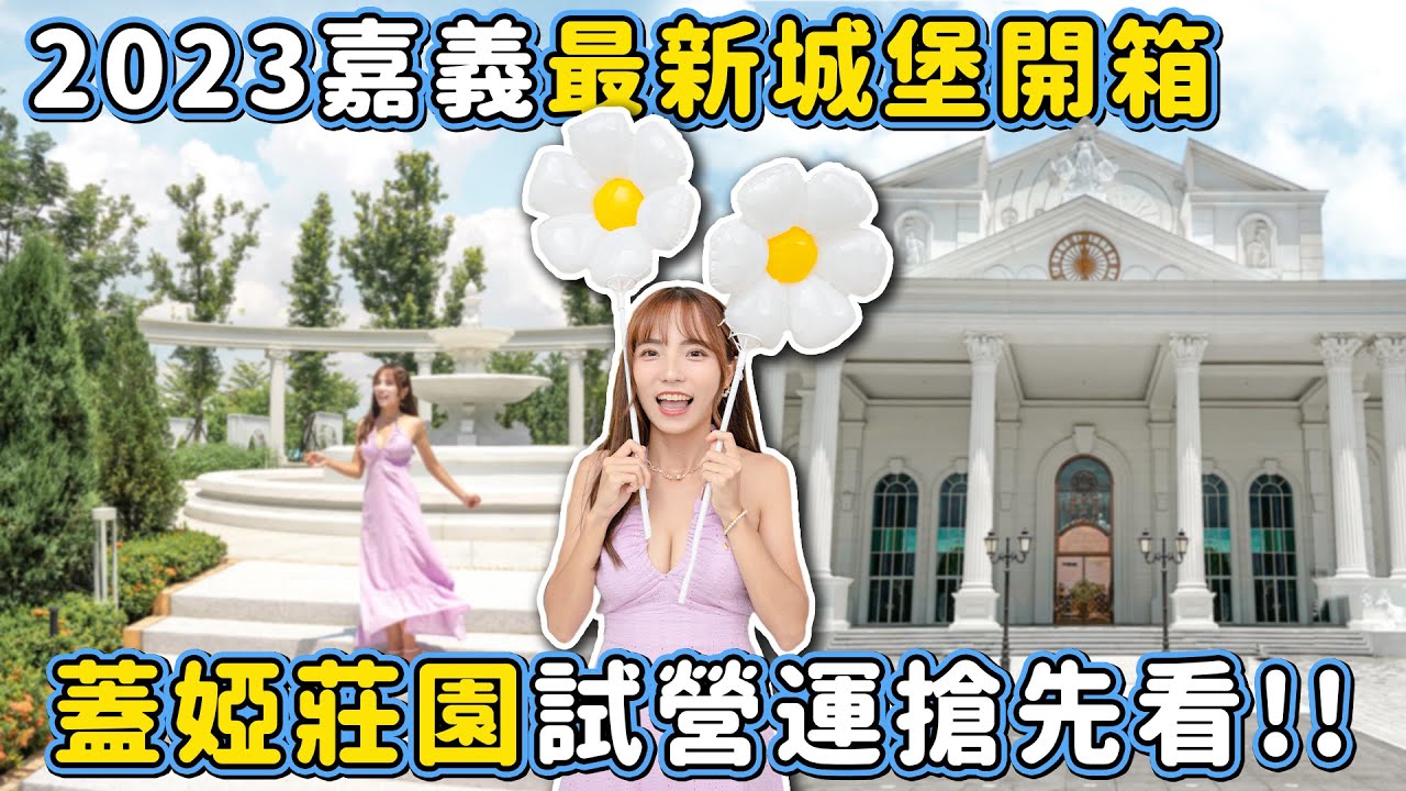 嘉義又有新城堡！蓋婭莊園搶先看！有哪裡好拍？餐點好吃到不像觀光工廠，也有DIY可以體驗~｜Haven在嘉義