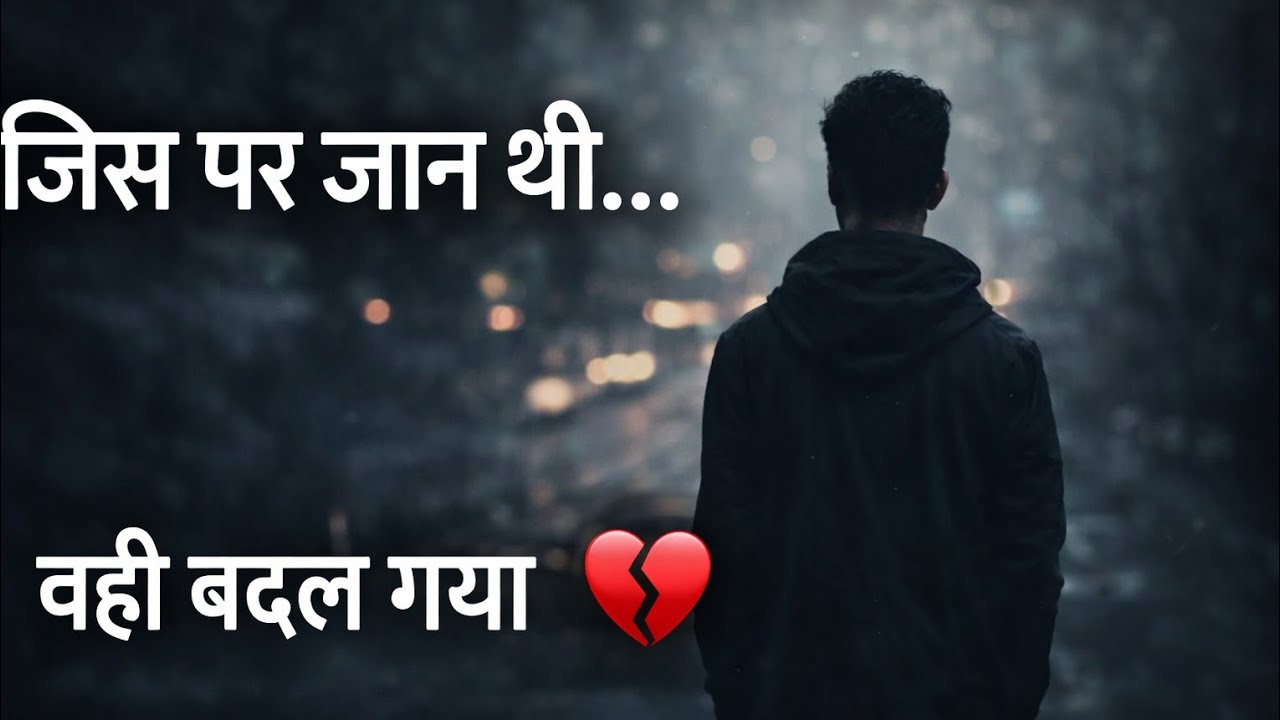 जिस पर जान थी... वही बदल गया Emotional Hindi Feel Video Hindi Mood Songs
