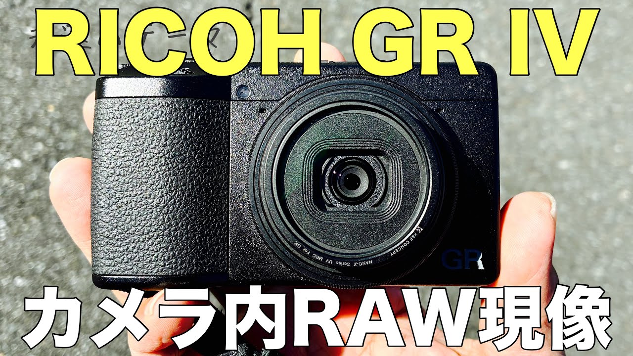 カメラ内RAW現像の強み、GR IVで両国隅田川周辺をスナップ
