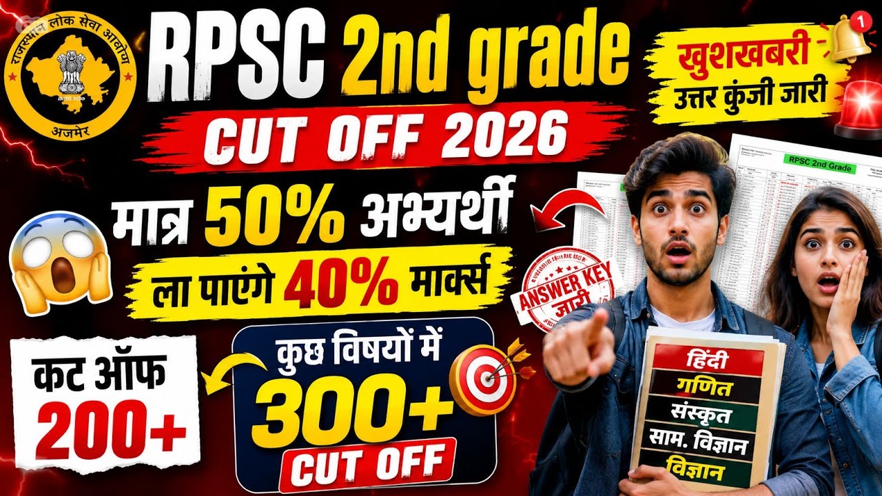 RPSC 2nd Grade 2026 Cut Off 🔥 | उत्तर कुंजी जारी | Subject Wise Cut Off 2026 | Safe Score Analysis