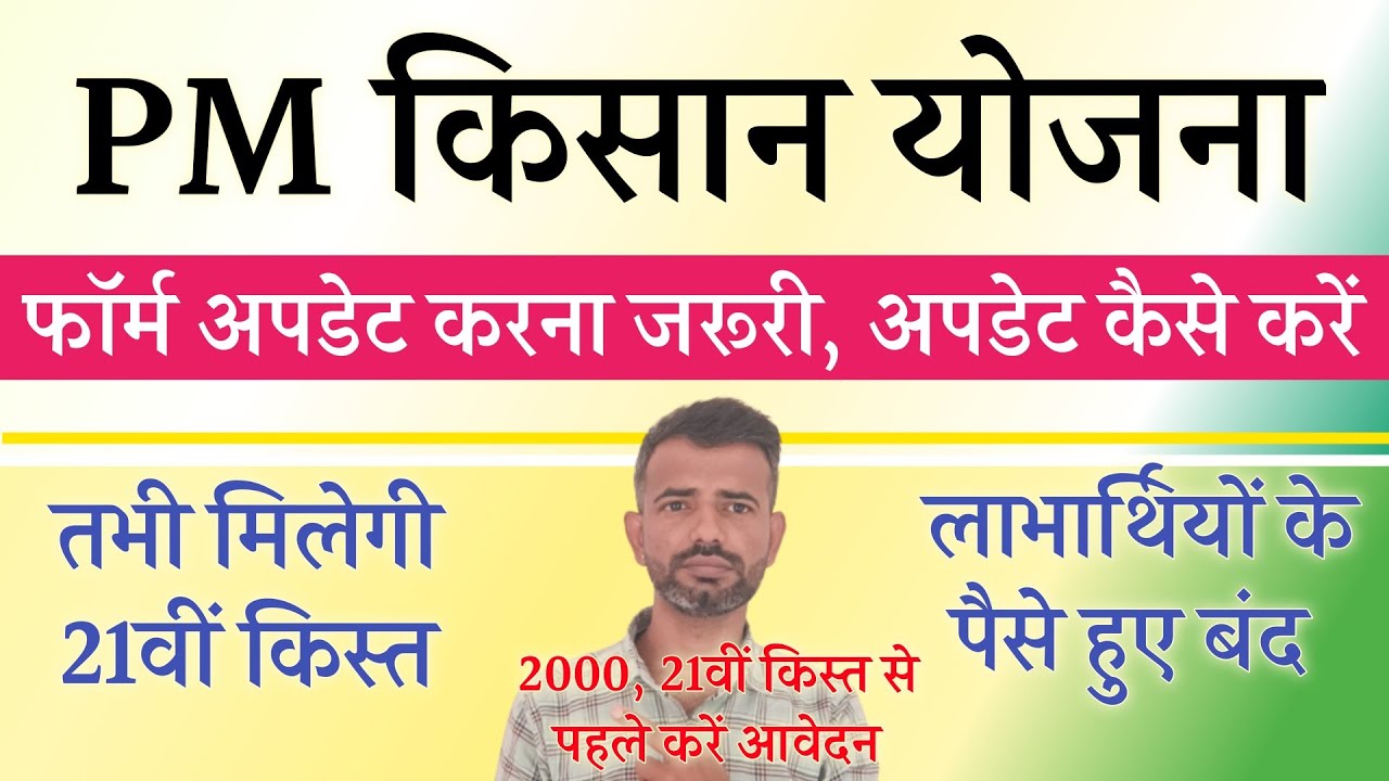 pm kisan yojana form information update kaise kare | PM kisan Yojana ke paise kaise start kare 2025