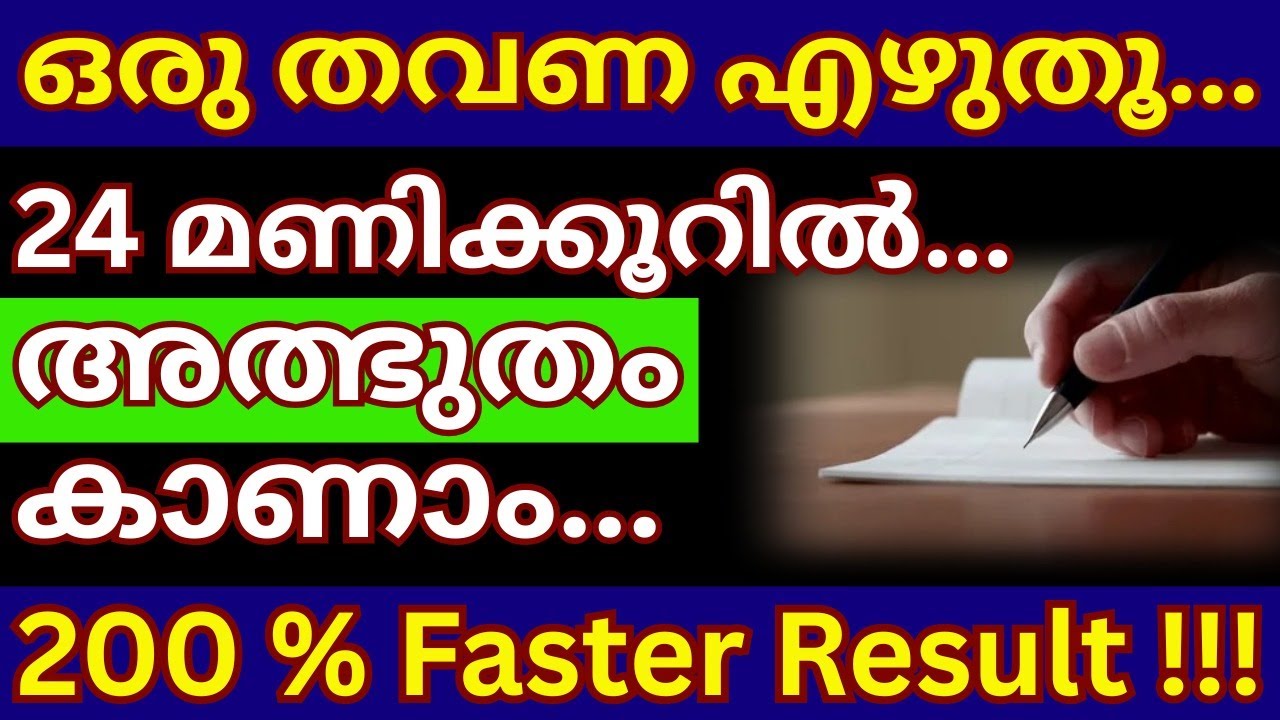ഒരേഒരു തവണ എഴുതിവെക്കൂ... 24 മണിക്കൂറിൽ അത്ഭുതം നടക്കും (200 % Faster Result) #viral