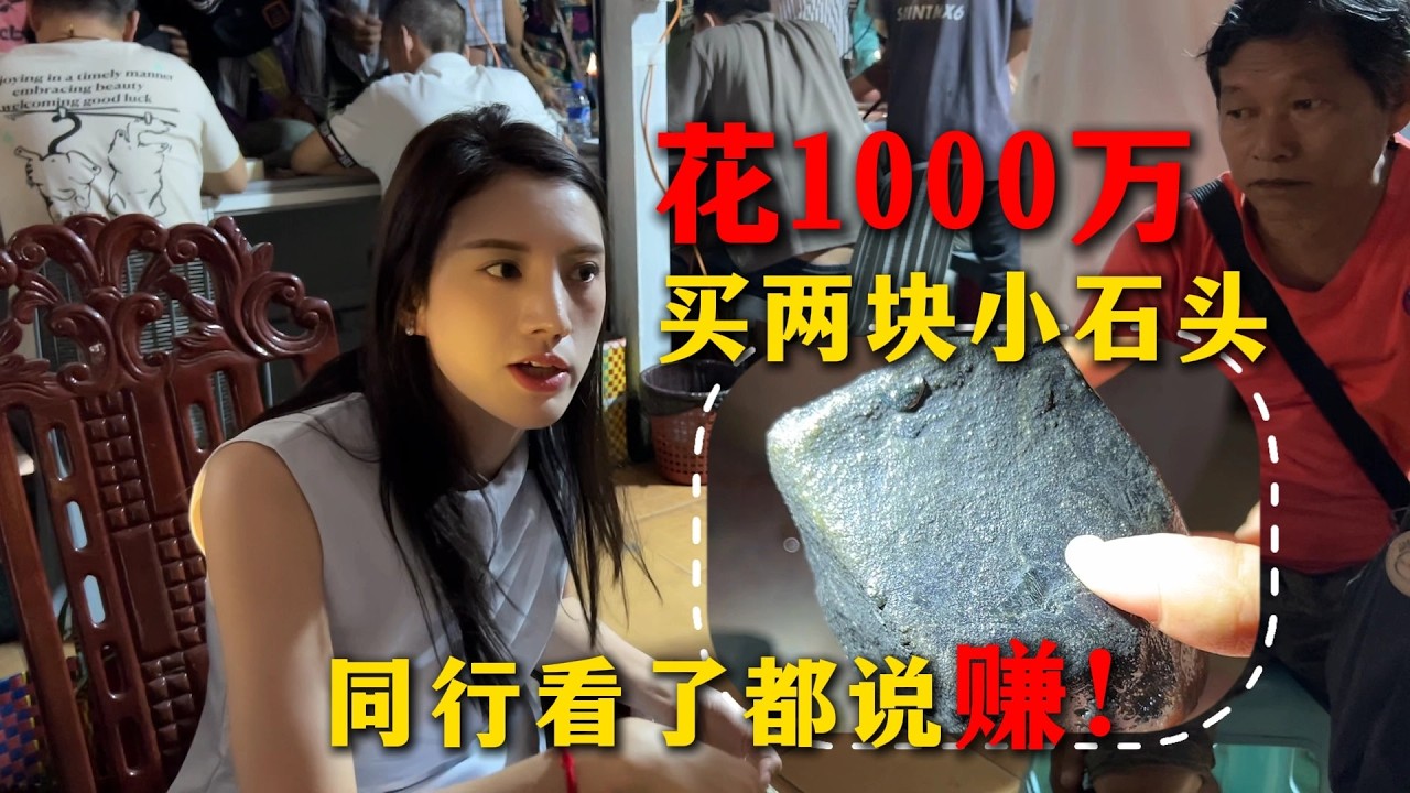 在緬甸花1000萬買兩塊小石頭，同行看了都說賺！#翡翠原石 #翡翠 #翡翠手镯 #缅甸翡翠