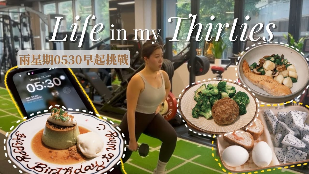 VLOG🌞 連續兩星期0530早起挑戰、晨型人生活日常、開啟home girl模式：我在家都吃甚麼？