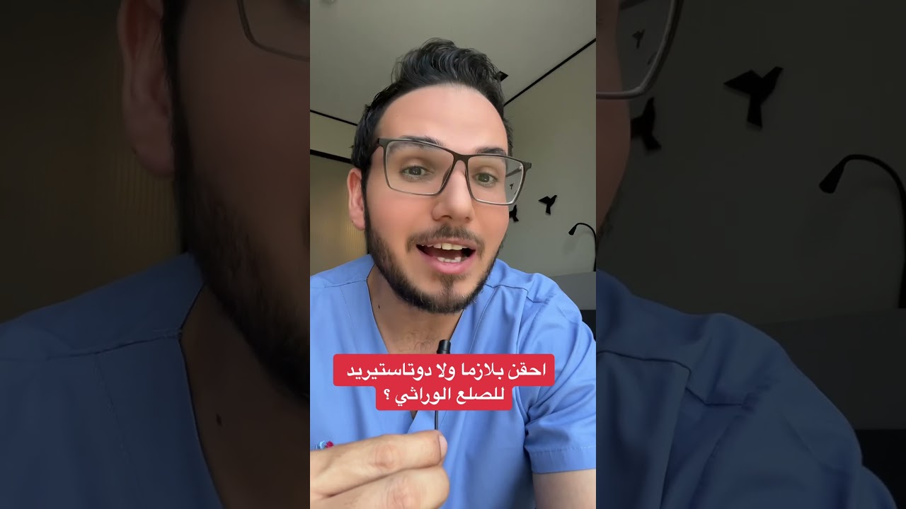 احقن بلازما ولا دوتاستيريد للصلع الوراثي؟!  #shorts