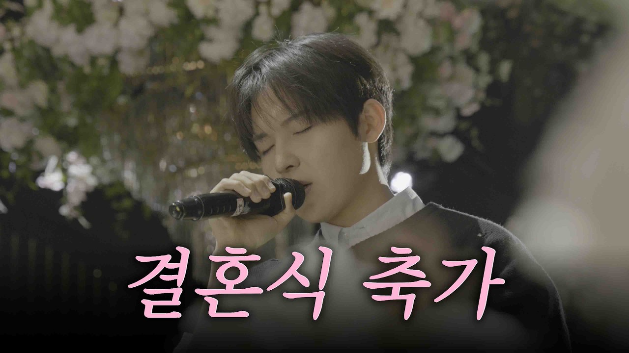소중한 날을 더 특별하게 만들어드립니다👰🏻♥️🤵🏻| 범진 결혼식 축가 이벤트💐