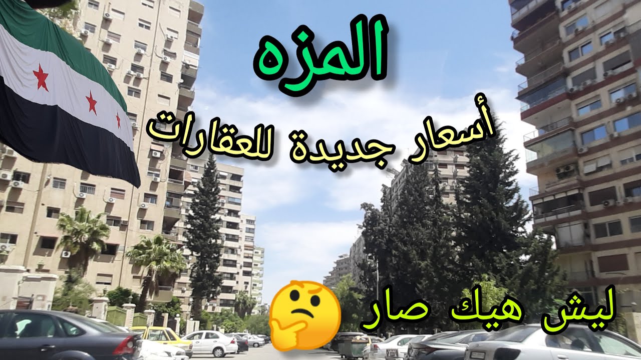 هبوط أسعار العقارات وأجارها بمنطقة المزه بمدينة #دمشق 💚💚 Tour of the streets of Damascus-Syria
