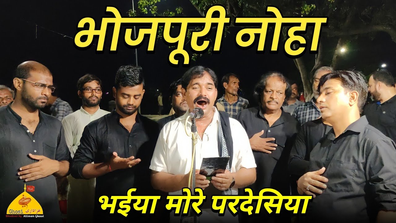 Bhojpuri Nauha | Bhaiya More Padesiya  | Anjuman Masumiya Qadeem Ghosi Mau | Hindi Noha 4 Muharram
