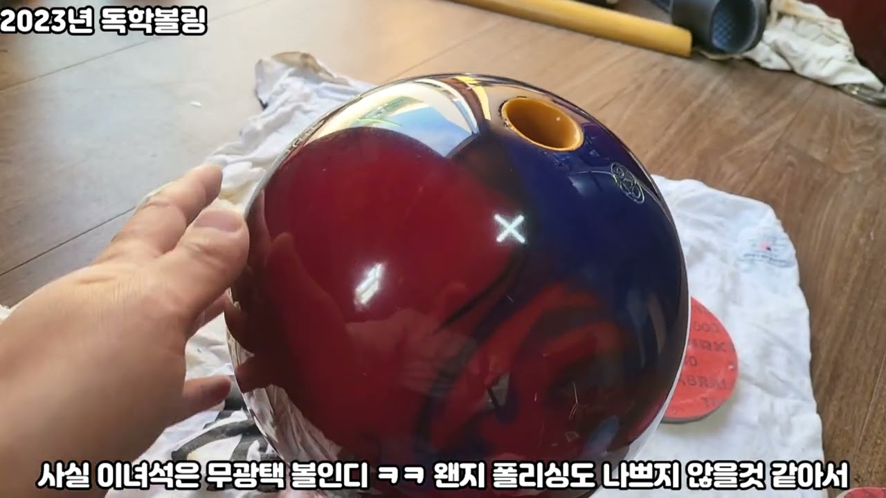 독학볼링 공 관리 복원 (샌딩 , 폴리싱) 간편 방법