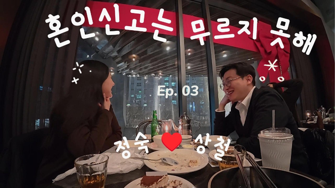 [정상쀼]EP03. 이제 결혼은 무르지 못해!!