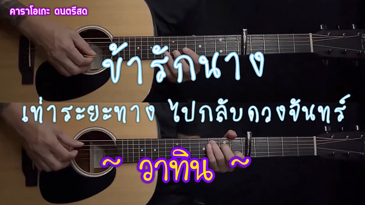 ข้ารักนางเท่าระยะทางไปกลับดวงจันทร์ - วาทิน | คาราโอเกะ ดนตรีสด กีต้าร์โปร่ง | popnice