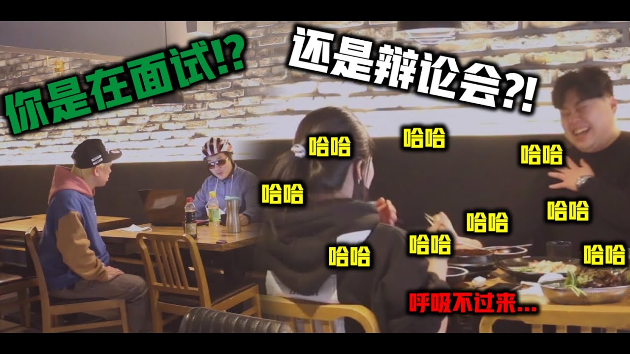 面試怎麼辦成對刻板印像的辯論會!??!兩個人在鬧啊!?
