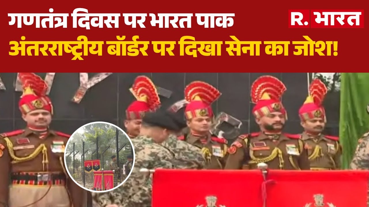 Republic Day 2026: गणतंत्र दिवस पर भारत पाक अंतरराष्ट्रीय बॉर्डर पर दिखा सेना का जोश! | Jammu