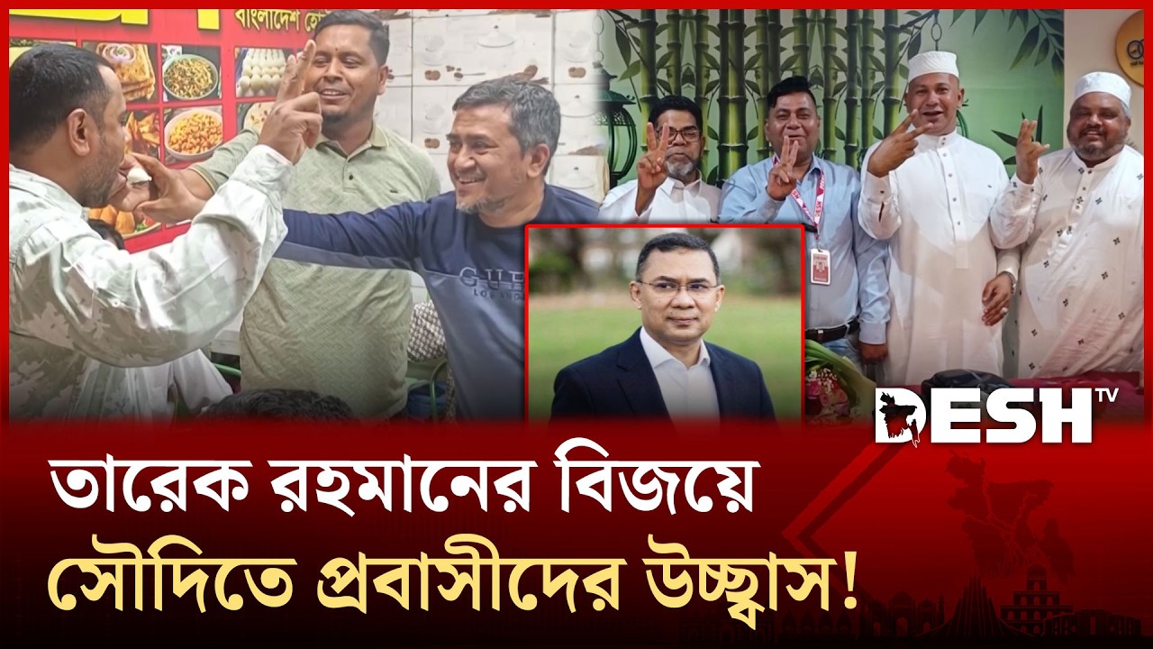 প্রিয় নেতা তারেক রহমানের বিজয়ে মিষ্টি খাইয়ে আনন্দ ভাগাভাগি সৌদি প্রবাসীদের!