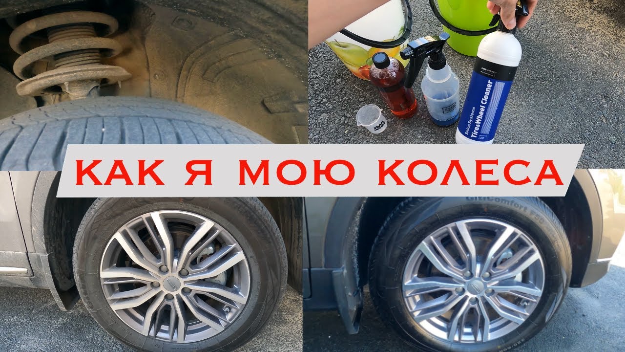 КАК Я МОЮ КОЛЕСА - КАЧЕСТВЕННАЯ МОЙКА КОЛЕС