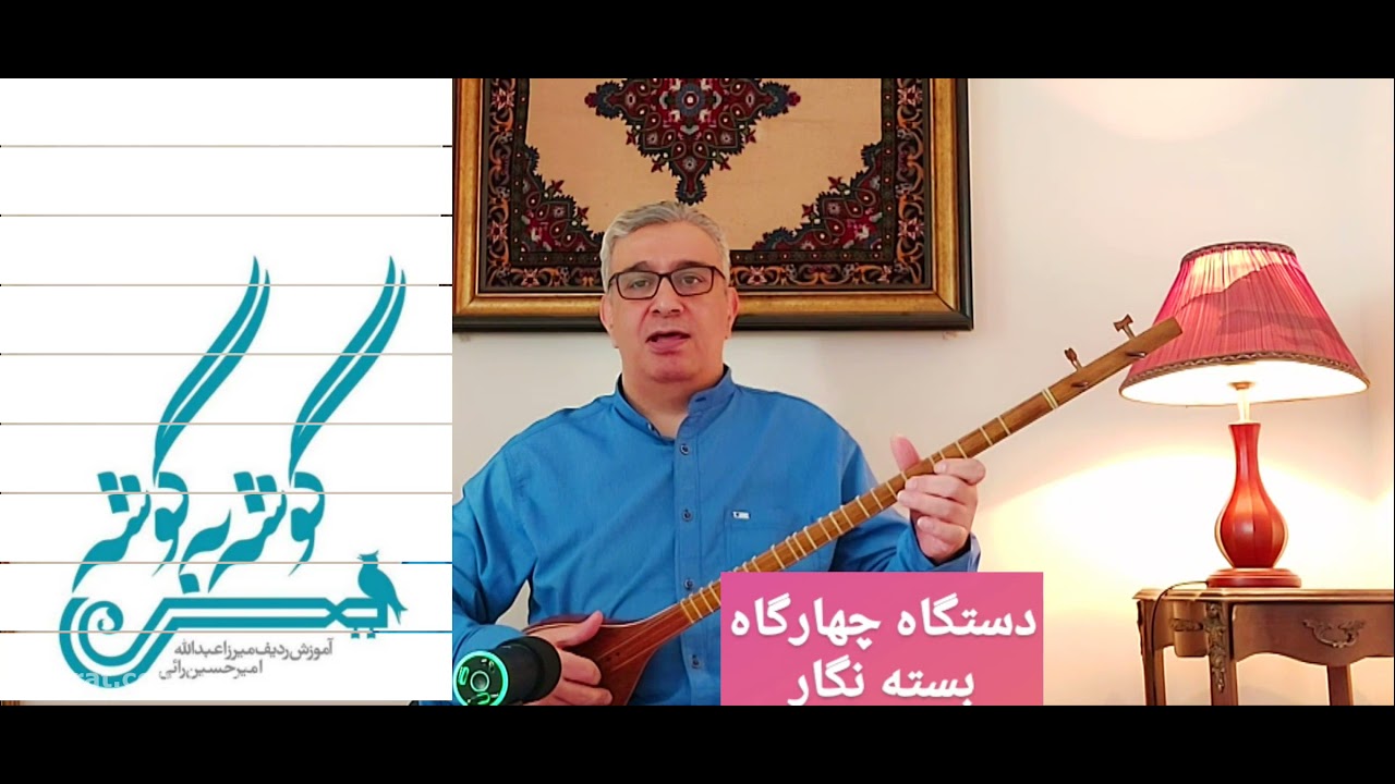 بسته نگار  دستگاه چهارگاه  ردیف میرزاعبدالله امیر حسین رائی
