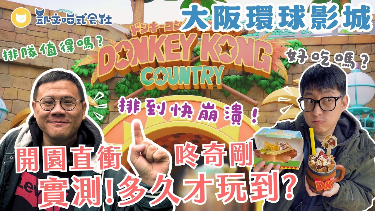 排到崩潰～環球影城開園直衝咚奇剛，多久才玩到？DK叢林奶昔、瘋狂礦車熱狗堡開箱點評！　買根魔杖到魔法世界秀一波🪄【凱文喵玩日本】 #大阪環球影城 #USJ #超級任天堂