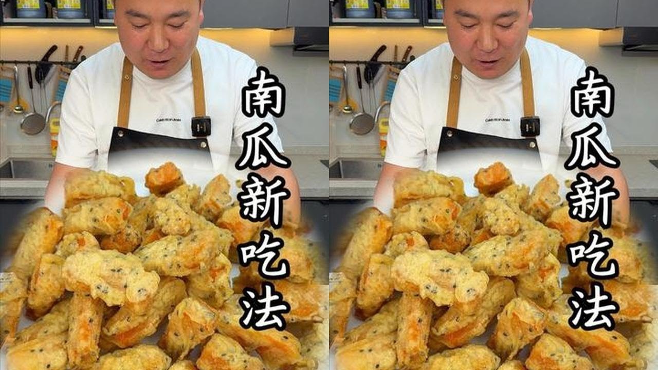 南瓜别再煮着吃了，今天教你解锁一道外酥里糯，大人小孩都爱的南瓜新做法#南瓜新吃法 #南瓜的创意吃法