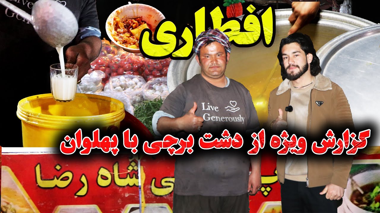 گزارش ویژه از دشت برچی - کابل