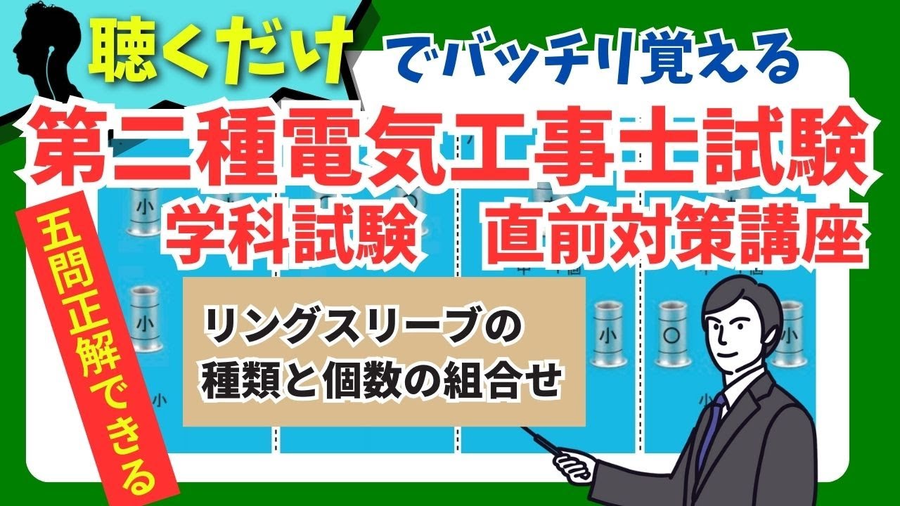 【聴くだけOK！】第二種電気工事士筆記試験　直前対策『リングスリーブの種類と個数の組み合わせ』