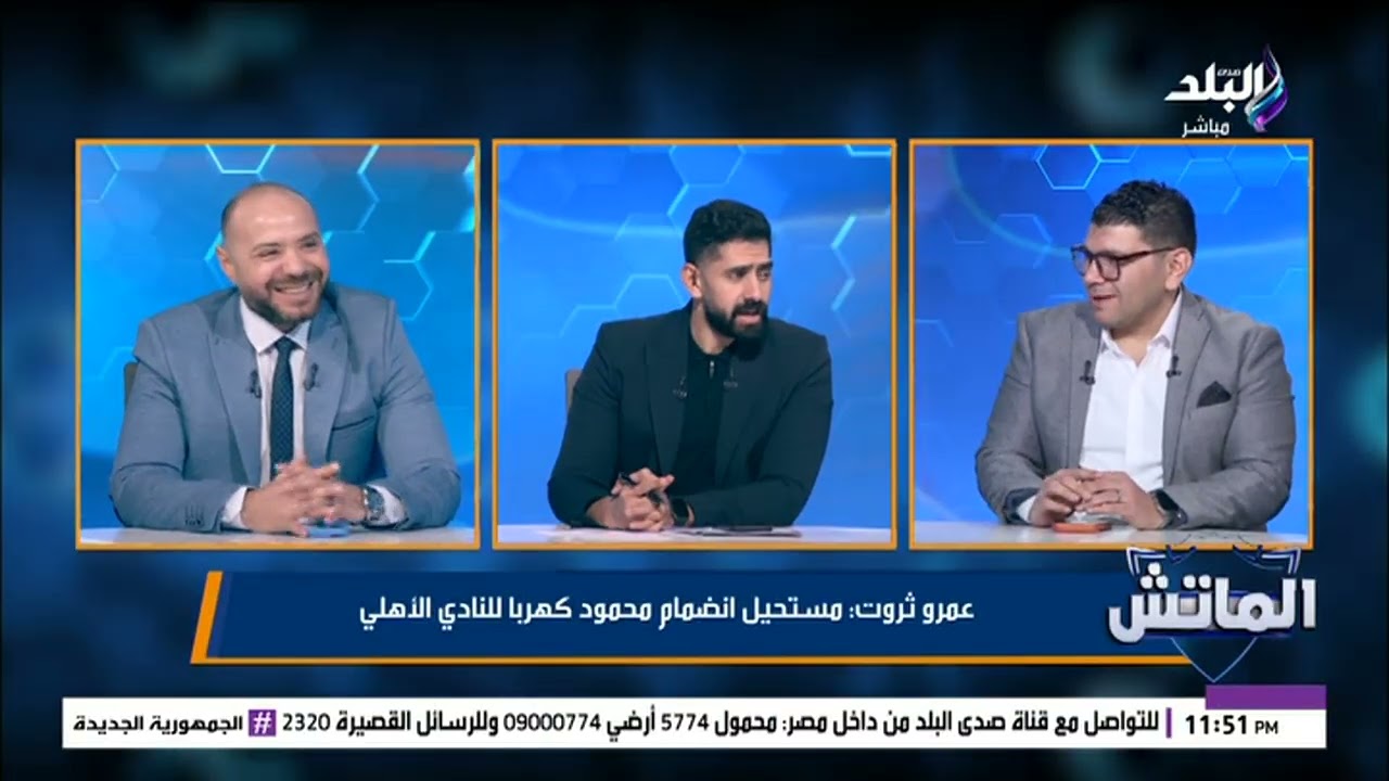 إبراهيم عادل صفقة القرن للنادي الأهلي..محمد يحيي:لو إمام عاشور اتباع  فلوسه تجيب إبراهيم عادل و2 معه