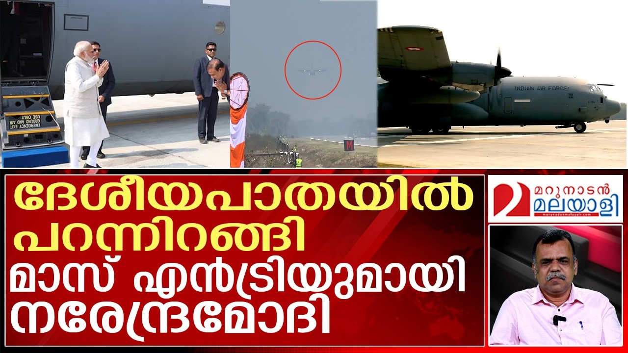ആസാമില്‍ ചരിത്രം കുറിച്ച് മോദിയുടെ ലാന്‍ഡിംഗ് | Assam witnesses a historic moment as Narendra Modi