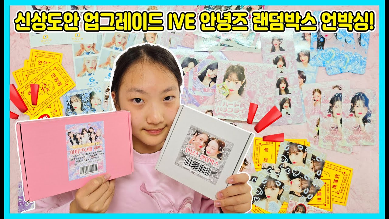 신상도안 업그레이드! 문구점 비공굿 아이브 안녕즈 랜덤박스 언박싱! [사랑아놀자 LOVE&TORY]